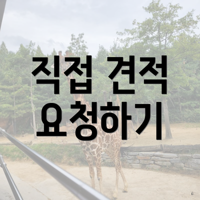 직접 견적 요청하기