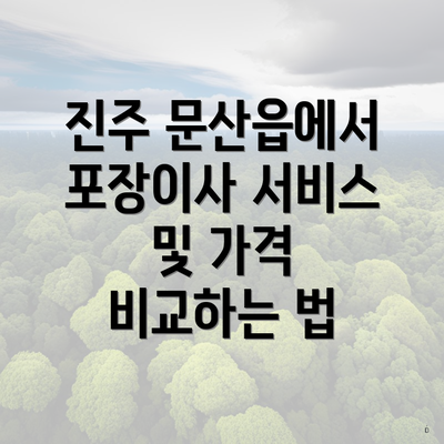 진주 문산읍에서 포장이사 서비스 및 가격 비교하는 법