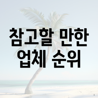 참고할 만한 업체 순위