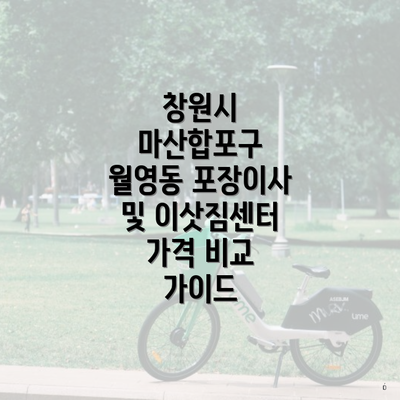 창원시 마산합포구 월영동 포장이사 및 이삿짐센터 가격 비교 가이드