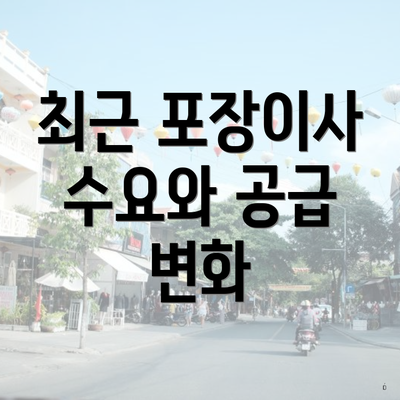 최근 포장이사 수요와 공급 변화