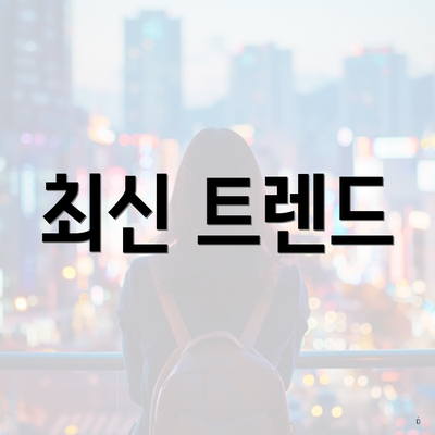 최신 트렌드