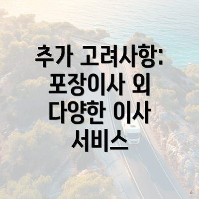 추가 고려사항: 포장이사 외 다양한 이사 서비스