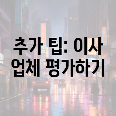 추가 팁: 이사 업체 평가하기