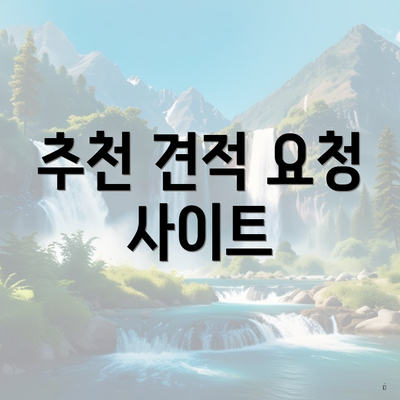 추천 견적 요청 사이트