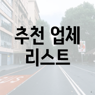 추천 업체 리스트