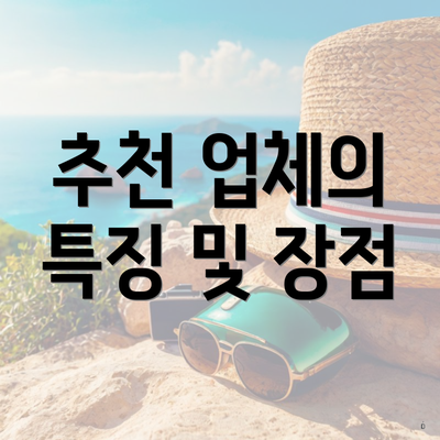 추천 업체의 특징 및 장점