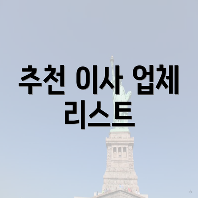 추천 이사 업체 리스트