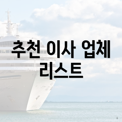 추천 이사 업체 리스트