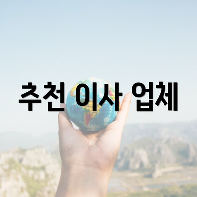 추천 이사 업체