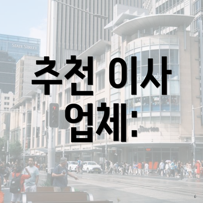 추천 이사 업체: