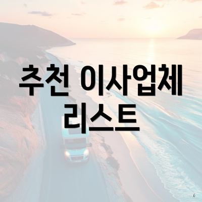 추천 이사업체 리스트