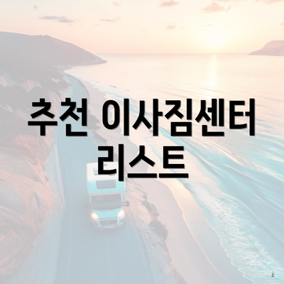 추천 이사짐센터 리스트