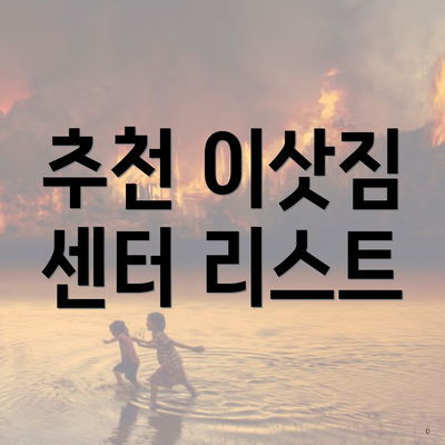 추천 이삿짐 센터 리스트