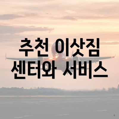 추천 이삿짐 센터와 서비스