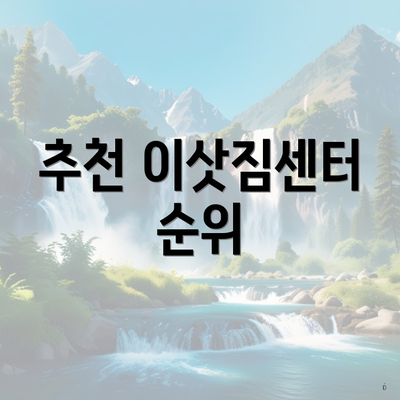 추천 이삿짐센터 순위