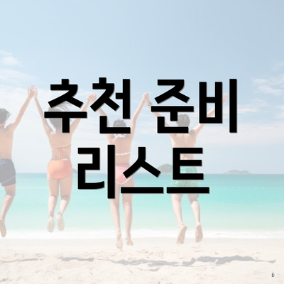 추천 준비 리스트