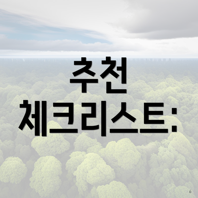 추천 체크리스트: