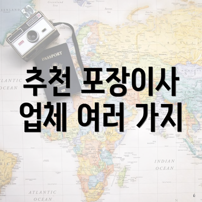 추천 포장이사 업체 여러 가지