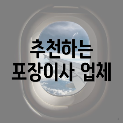 추천하는 포장이사 업체