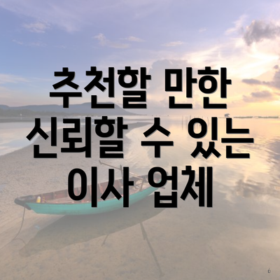 추천할 만한 신뢰할 수 있는 이사 업체