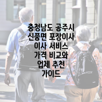 충청남도 공주시 신풍면 포장이사 이사 서비스 가격 비교와 업체 추천 가이드