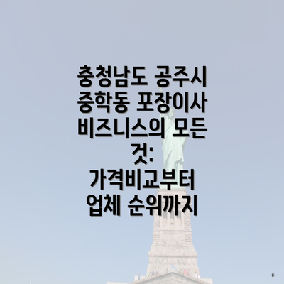 충청남도 공주시 중학동 포장이사 비즈니스의 모든 것: 가격비교부터 업체 순위까지