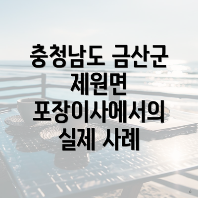 충청남도 금산군 제원면 포장이사에서의 실제 사례