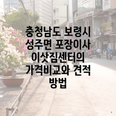 충청남도 보령시 성주면 포장이사 이삿짐센터의 가격비교와 견적 방법