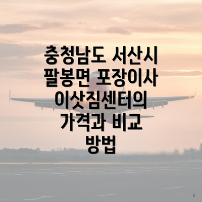 충청남도 서산시 팔봉면 포장이사 이삿짐센터의 가격과 비교 방법