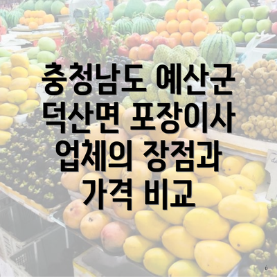 충청남도 예산군 덕산면 포장이사 업체의 장점과 가격 비교