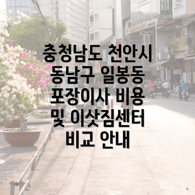 충청남도 천안시 동남구 일봉동 포장이사 비용 및 이삿짐센터 비교 안내