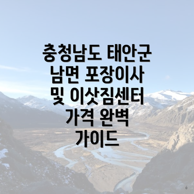 충청남도 태안군 남면 포장이사 및 이삿짐센터 가격 완벽 가이드