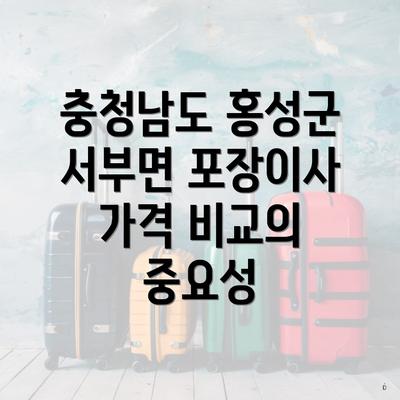 충청남도 홍성군 서부면 포장이사 가격 비교의 중요성