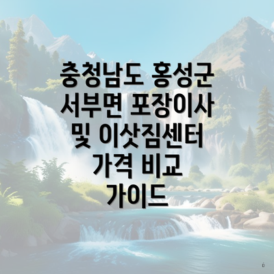 충청남도 홍성군 서부면 포장이사 및 이삿짐센터 가격 비교 가이드