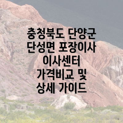 충청북도 단양군 단성면 포장이사 이사센터 가격비교 및 상세 가이드