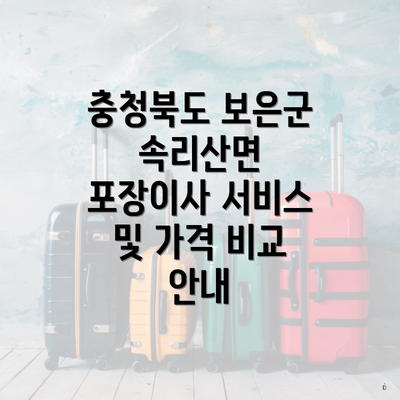 충청북도 보은군 속리산면 포장이사 서비스 및 가격 비교 안내