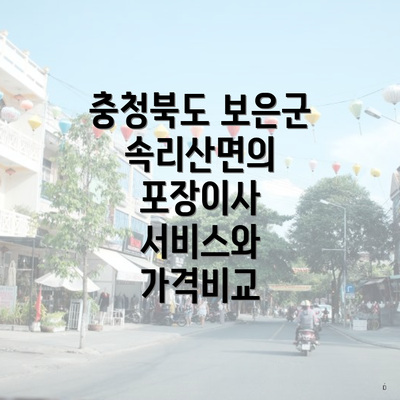 충청북도 보은군 속리산면의 포장이사 서비스와 가격비교