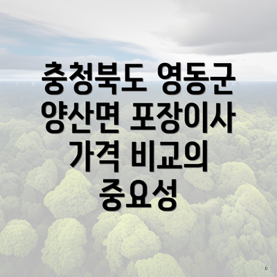 충청북도 영동군 양산면 포장이사 가격 비교의 중요성