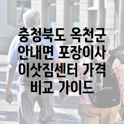 충청북도 옥천군 안내면 포장이사 이삿짐센터 가격 비교 가이드