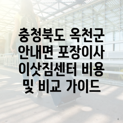 충청북도 옥천군 안내면 포장이사 이삿짐센터 비용 및 비교 가이드