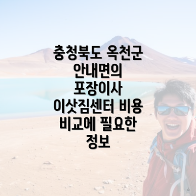 충청북도 옥천군 안내면의 포장이사 이삿짐센터 비용 비교에 필요한 정보