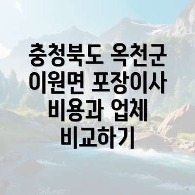 충청북도 옥천군 이원면 포장이사 비용과 업체 비교하기