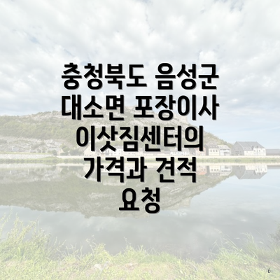 충청북도 음성군 대소면 포장이사 이삿짐센터의 가격과 견적 요청