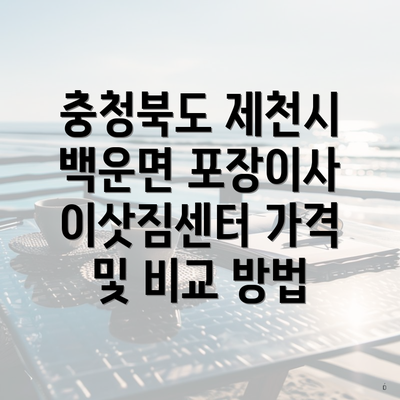 충청북도 제천시 백운면 포장이사 이삿짐센터 가격 및 비교 방법