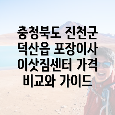 충청북도 진천군 덕산읍 포장이사 이삿짐센터 가격 비교와 가이드