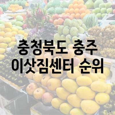 충청북도 충주 이삿짐센터 순위