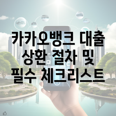 카카오뱅크 대출 상환 절차 및 필수 체크리스트