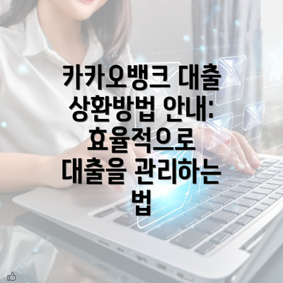 카카오뱅크 대출 상환방법 안내: 효율적으로 대출을 관리하는 법