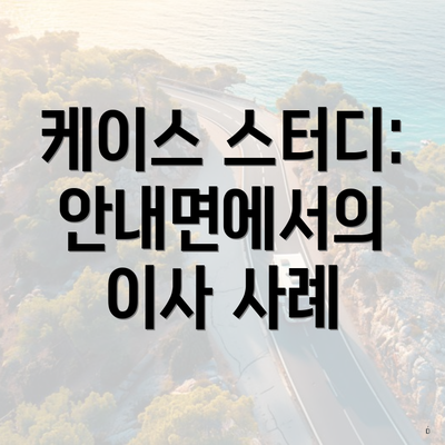 케이스 스터디: 안내면에서의 이사 사례